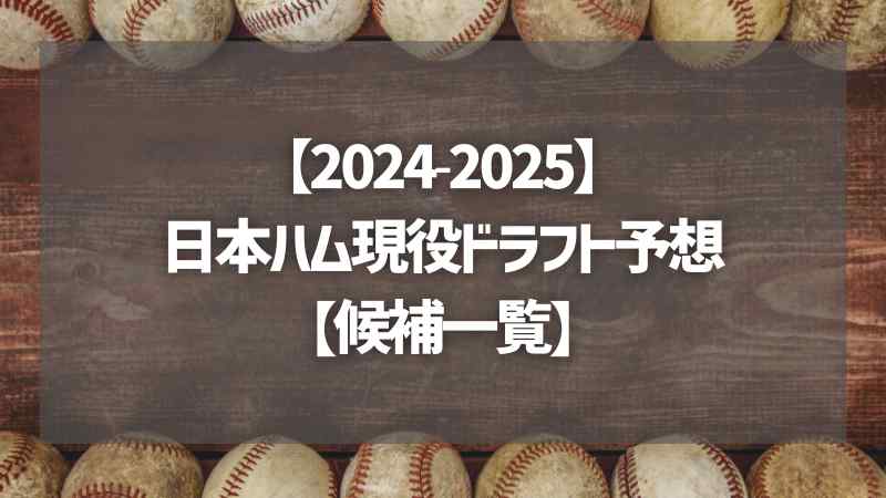 【2024-2025】日本ハム現役ドラフト予想【候補一覧】