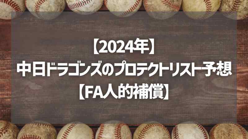 【2024年】中日ドラゴンズのプロテクトリスト予想【FA人的補償】