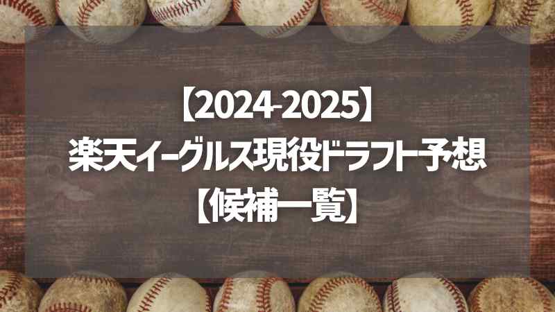 【2024-2025】楽天イーグルス現役ドラフト予想【候補一覧】