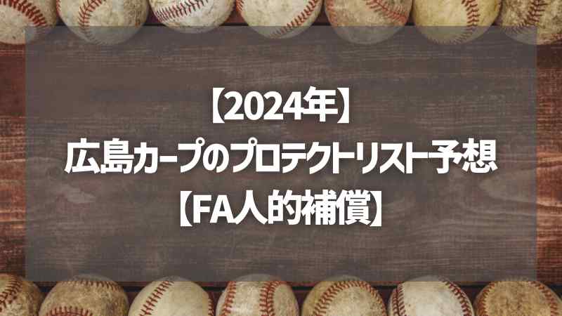 【2024年】広島カープのプロテクトリスト予想【FA人的補償】