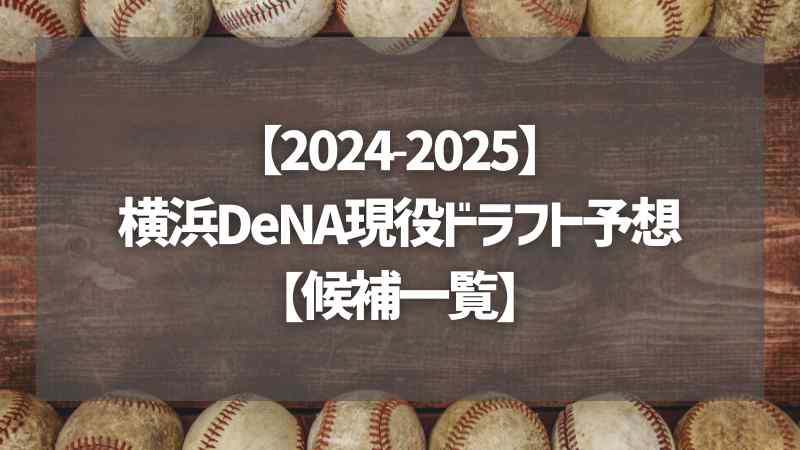 【2024-2025】横浜DeNA現役ドラフト予想【候補一覧】