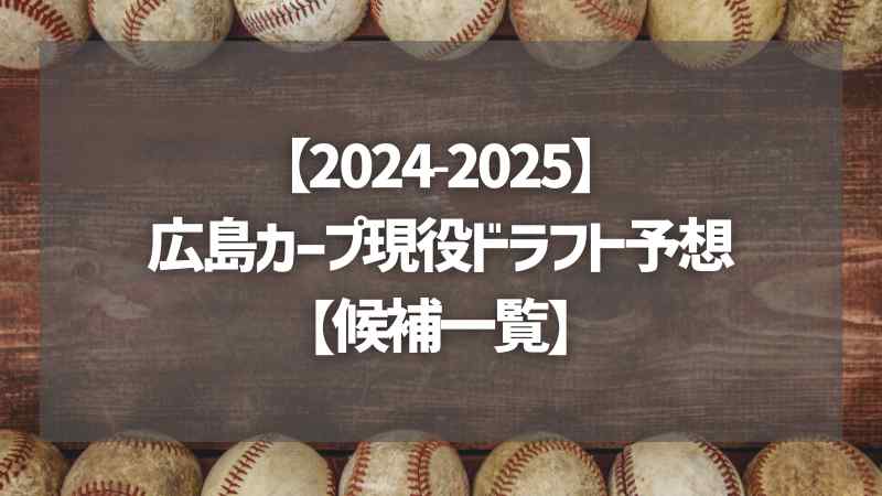 【2024-2025】広島カープ現役ドラフト予想【候補一覧】