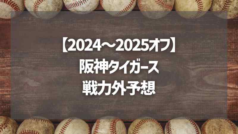 【2024～2025オフ】阪神タイガース戦力外予想