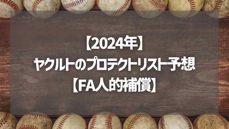 【2024年】ヤクルトのプロテクトリスト予想【FA人的補償】