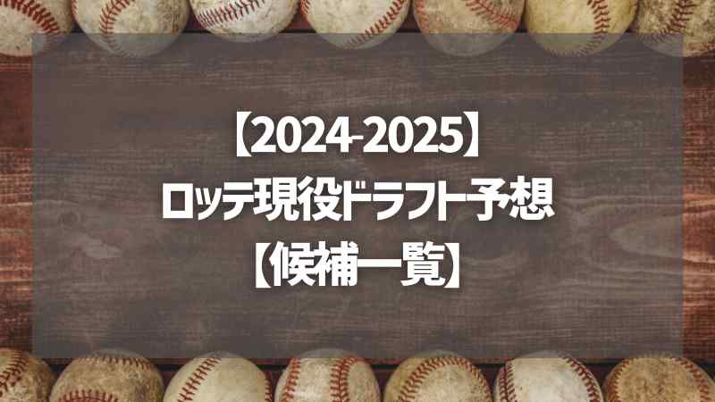 【2024-2025】ロッテ現役ドラフト予想【候補一覧】