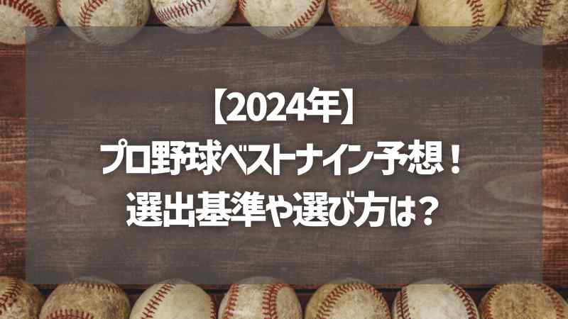 【2024年】プロ野球ベストナイン予想！選出基準や選び方は？