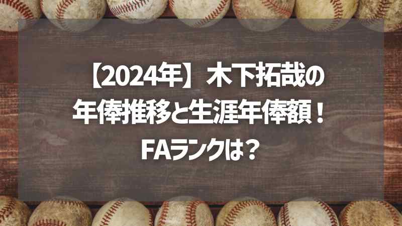 【2024年】木下拓哉の年俸推移と生涯年俸額！FAランクは？