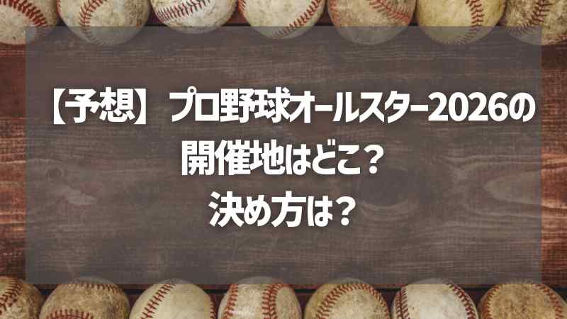 【予想】プロ野球オールスター2026の開催地はどこ？決め方は？