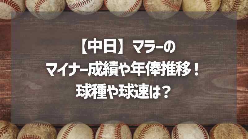 【中日】マラーのマイナー成績や年俸推移！球種や球速は？