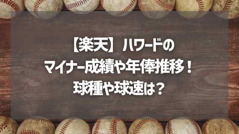 【楽天】ハワードのマイナー成績や年俸推移！球種や球速は？