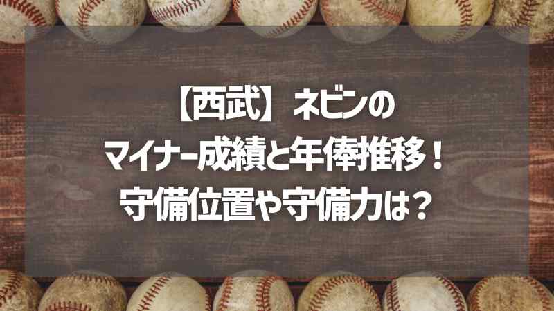 【西武】ネビンのマイナー成績と年俸推移！守備位置や守備力は？