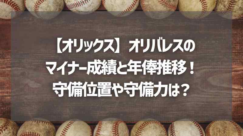 【オリックス】オリバレスのマイナー成績と年俸推移！守備位置や守備力は？