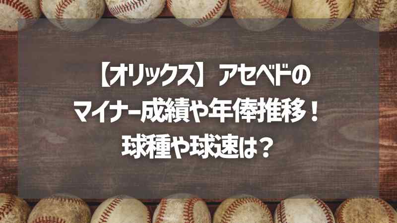 【オリックス】アセベドのマイナー成績や年俸推移！球種や球速は？