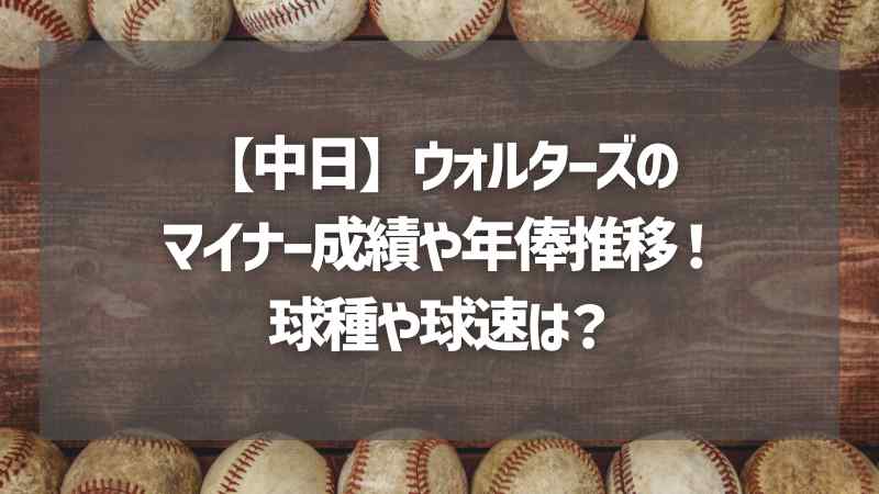 【中日】ウォルターズのマイナー成績や年俸推移！球種や球速は？