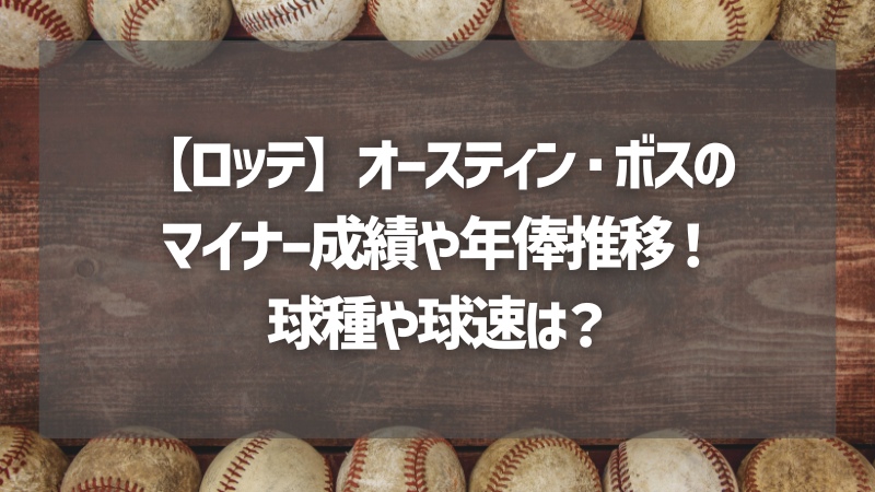 【ロッテ】オースティン・ボスのマイナー成績や年俸推移！球種や球速は？