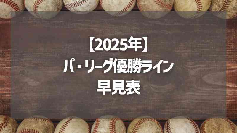 【2025年】パ・リーグ優勝ライン早見表