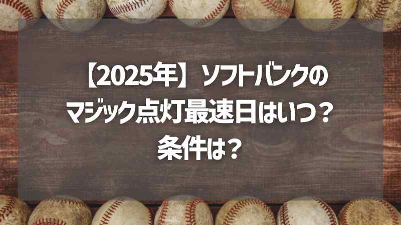 【2025年】ソフトバンクのマジック点灯最速日はいつ？条件は？