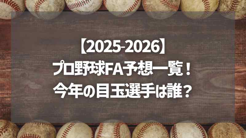 【2025-2026】プロ野球FA予想一覧！今年の目玉選手は誰？