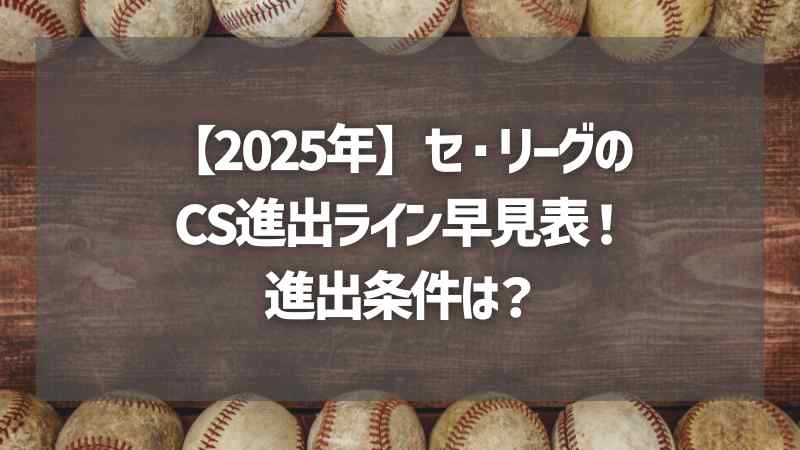 【2025年】セ・リーグのCS進出ライン早見表！進出条件は？