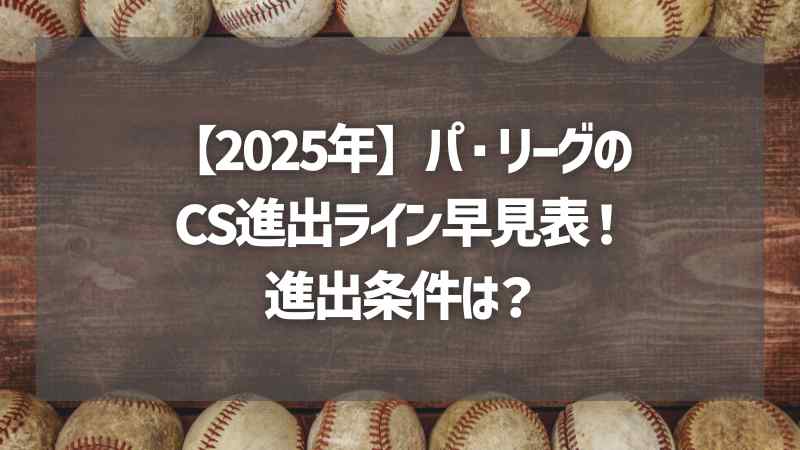 【2025年】パ・リーグのCSライン早見表！進出条件は？