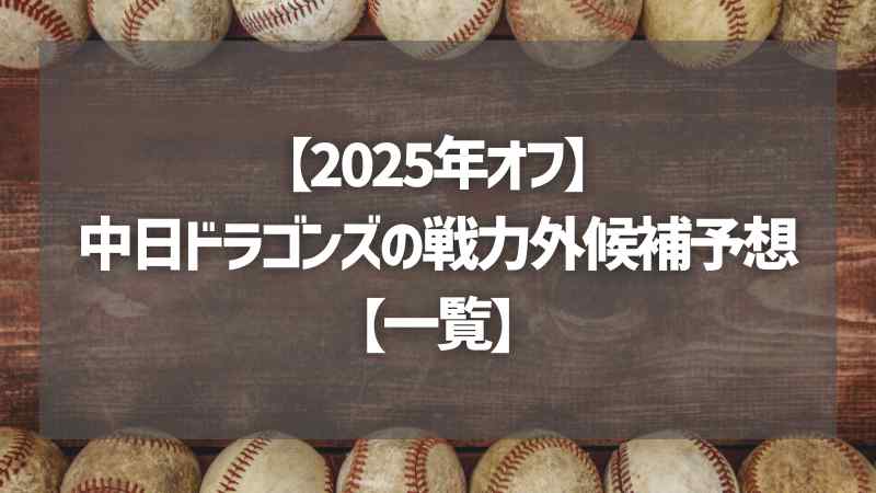【2025年オフ】中日ドラゴンズの戦力外候補予想【一覧】