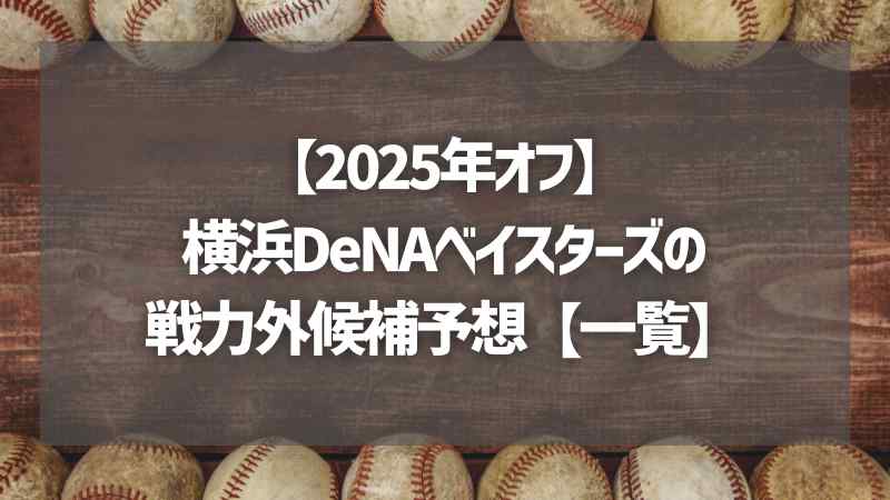 【2025年オフ】横浜DeNAベイスターズの戦力外候補予想【一覧】