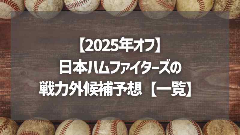 【2025年オフ】日本ハムファイターズの戦力外候補予想【一覧】