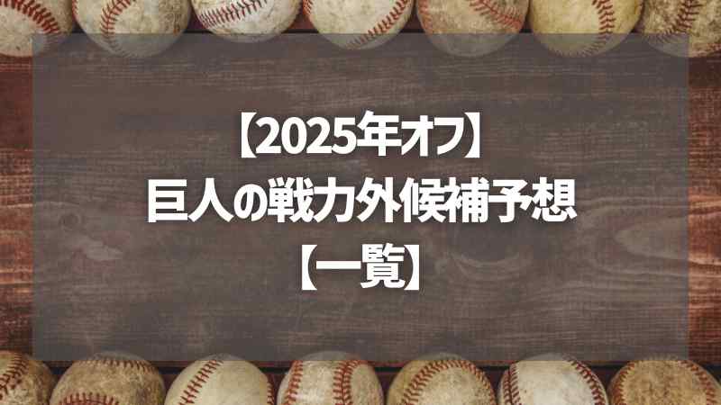 【2025年オフ】巨人の戦力外候補予想【一覧】