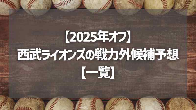 【2025年オフ】西武ライオンズの戦力外候補予想【一覧】