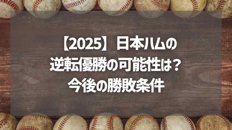 【2025】日本ハムの逆転優勝の可能性は？今後の勝敗条件