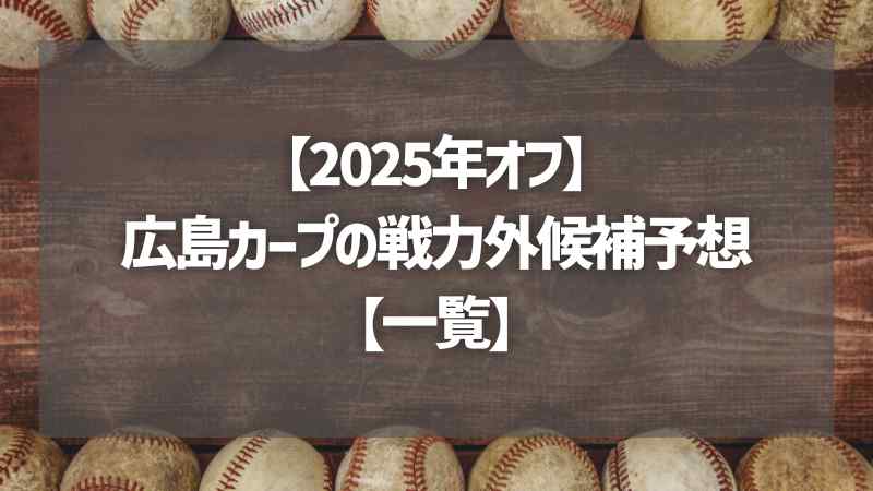 【2025年オフ】広島カープの戦力外候補予想【一覧】