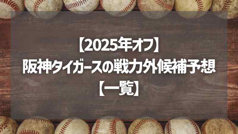【2025年オフ】阪神タイガースの戦力外候補予想【一覧】