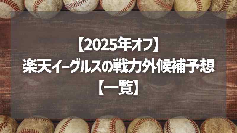 【2025年オフ】楽天イーグルスの戦力外候補予想【一覧】