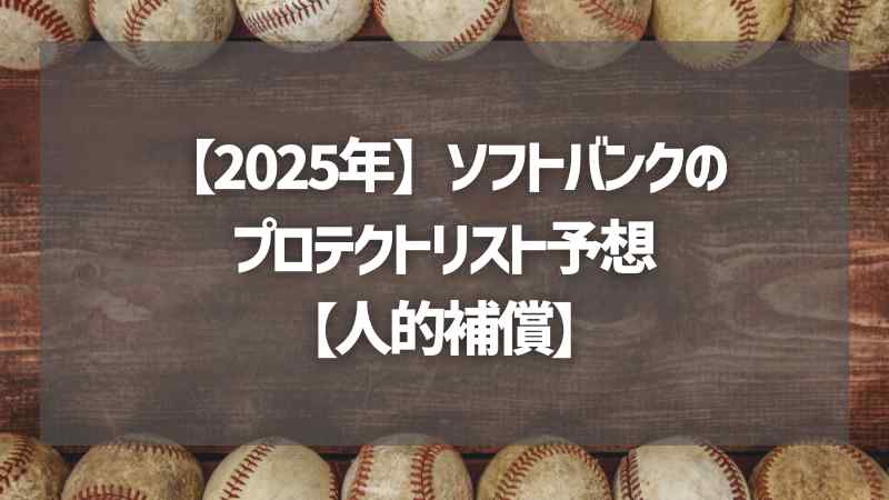 【2025年】ソフトバンクのプロテクトリスト予想【人的補償】