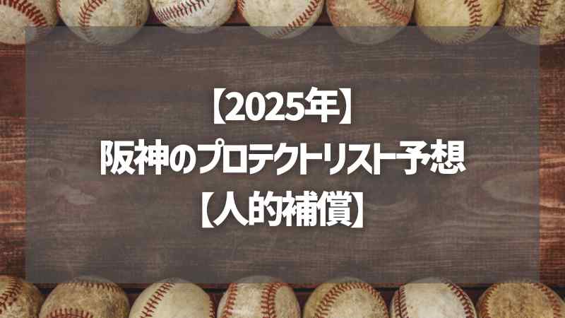 【2025年】阪神のプロテクトリスト予想【人的補償】