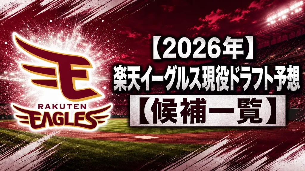 【2026年】楽天イーグルス現役ドラフト予想【候補一覧】
