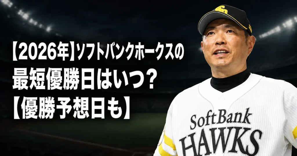 【2026年】ソフトバンクホークスの最短優勝日はいつ？【優勝予想日も】