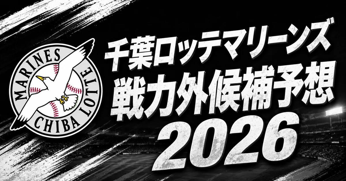 【2026年オフ】千葉ロッテマリーンズの戦力外候補予想【一覧】