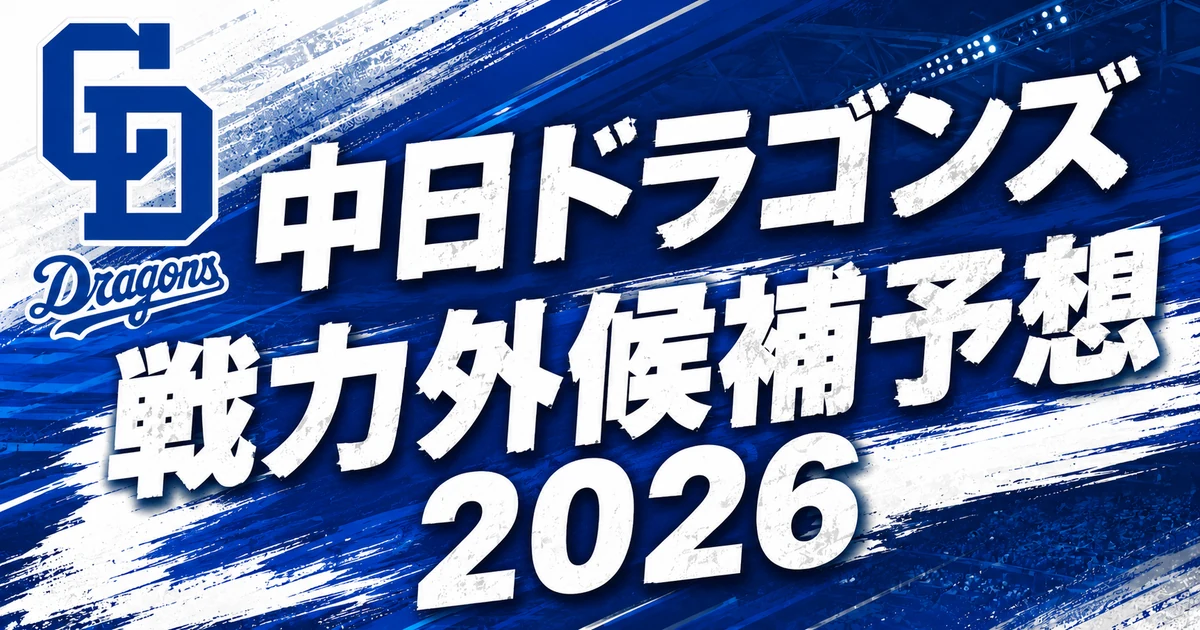 【2026年オフ】中日ドラゴンズの戦力外候補予想【一覧】