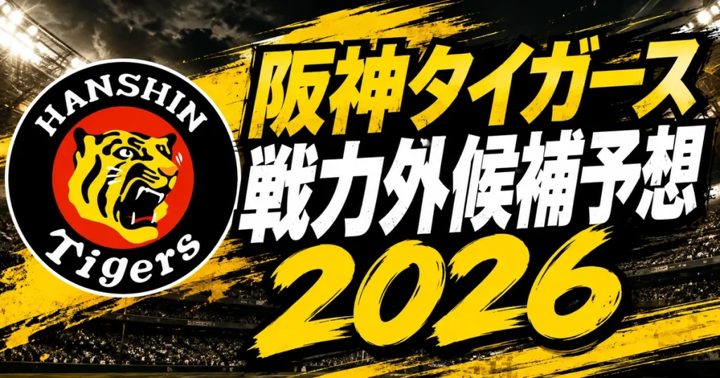 【2026年オフ】阪神タイガースの戦力外候補予想【一覧】