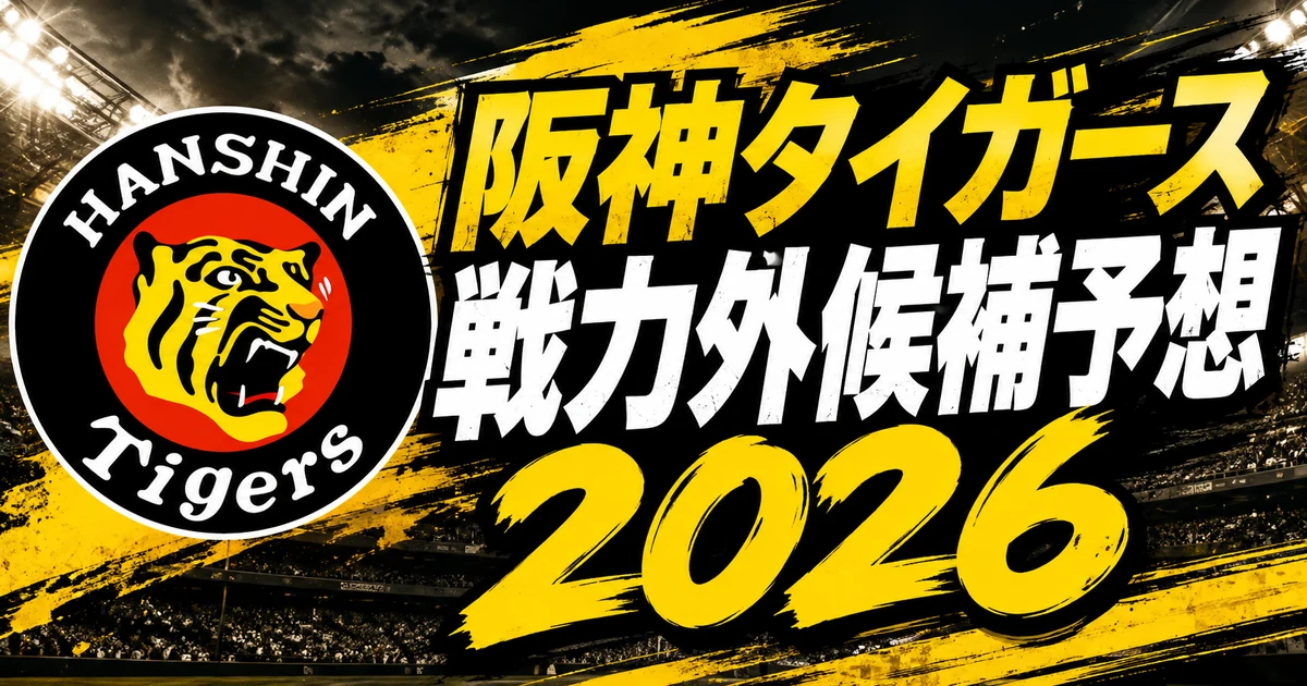 【2026年オフ】阪神タイガースの戦力外候補予想【一覧】