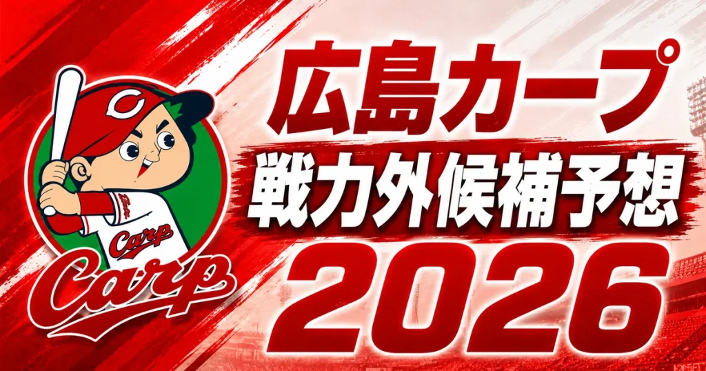 【2026年オフ】広島カープの戦力外候補予想【一覧】