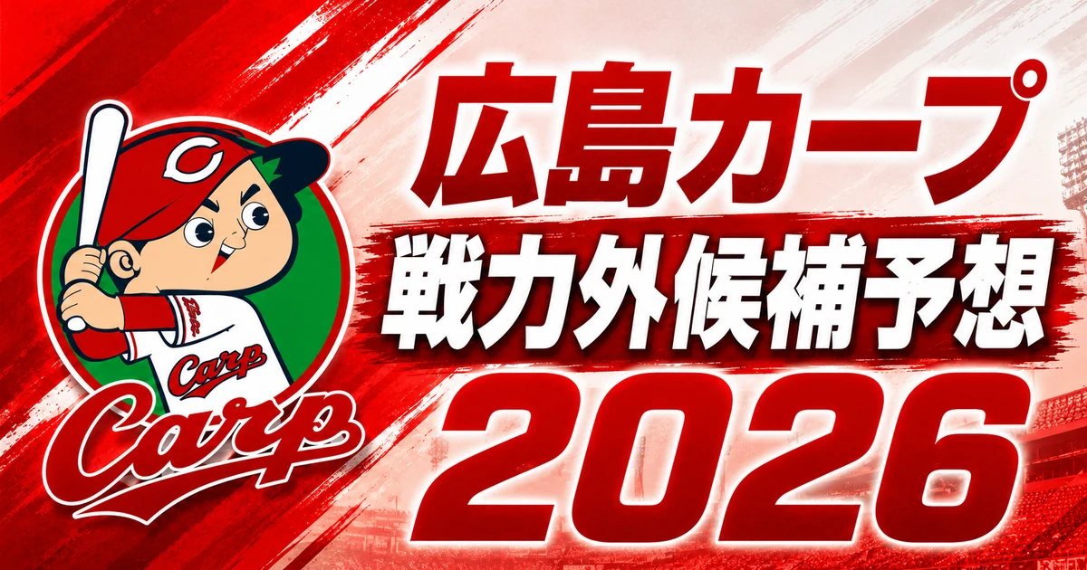 【2026年オフ】広島カープの戦力外候補予想【一覧】