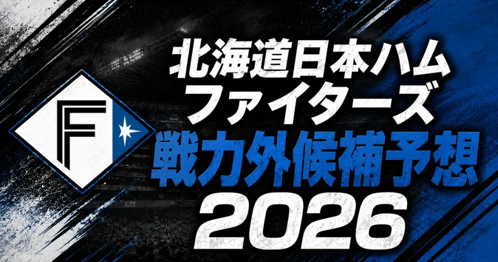 【2026年オフ】北海道日本ハムファイターズの戦力外候補予想【一覧】