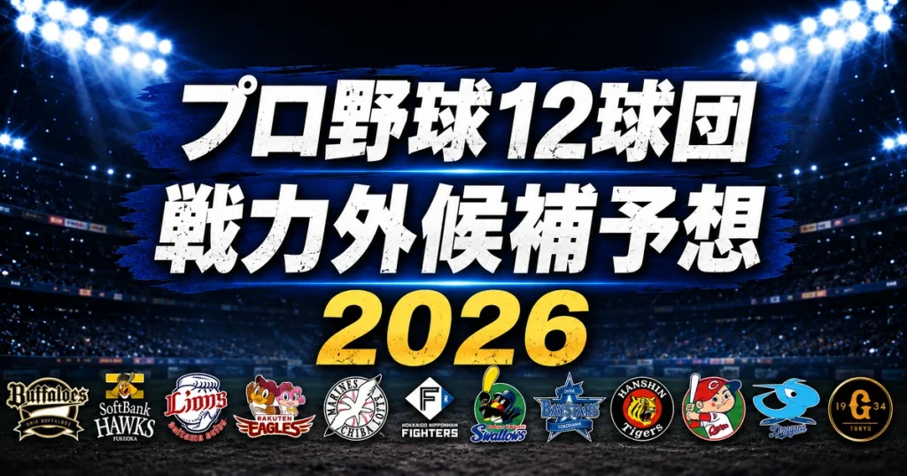 【2026年オフ】プロ野球12球団の戦力外候補予想【一覧】