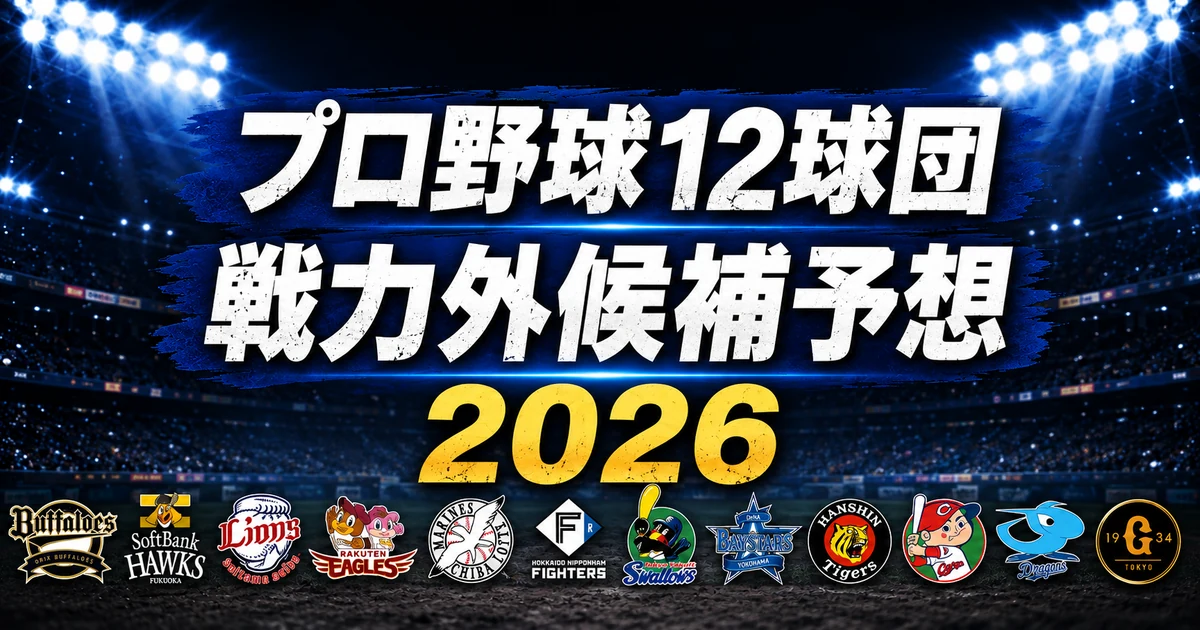 【2026年オフ】プロ野球12球団の戦力外候補予想【一覧】