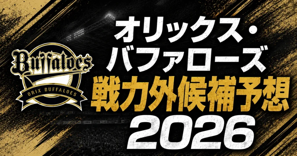 【2026年オフ】オリックス・バファローズの戦力外候補予想【一覧】