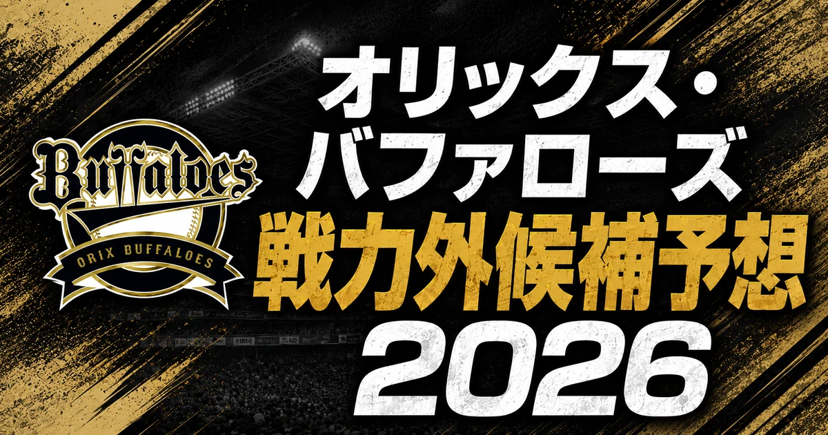 【2026年オフ】オリックス・バファローズの戦力外候補予想【一覧】
