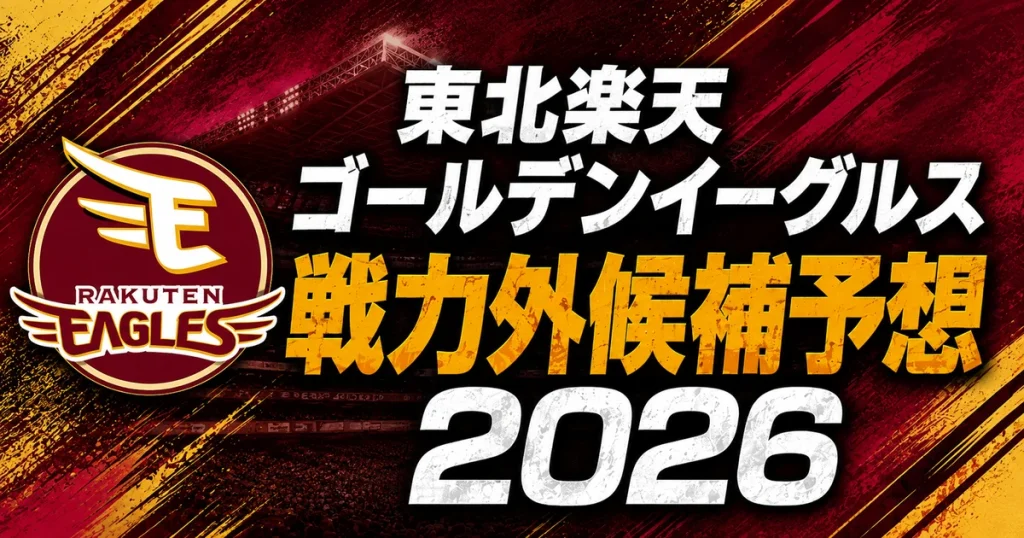 【2026年オフ】東北楽天ゴールデンイーグルスの戦力外候補予想【一覧】