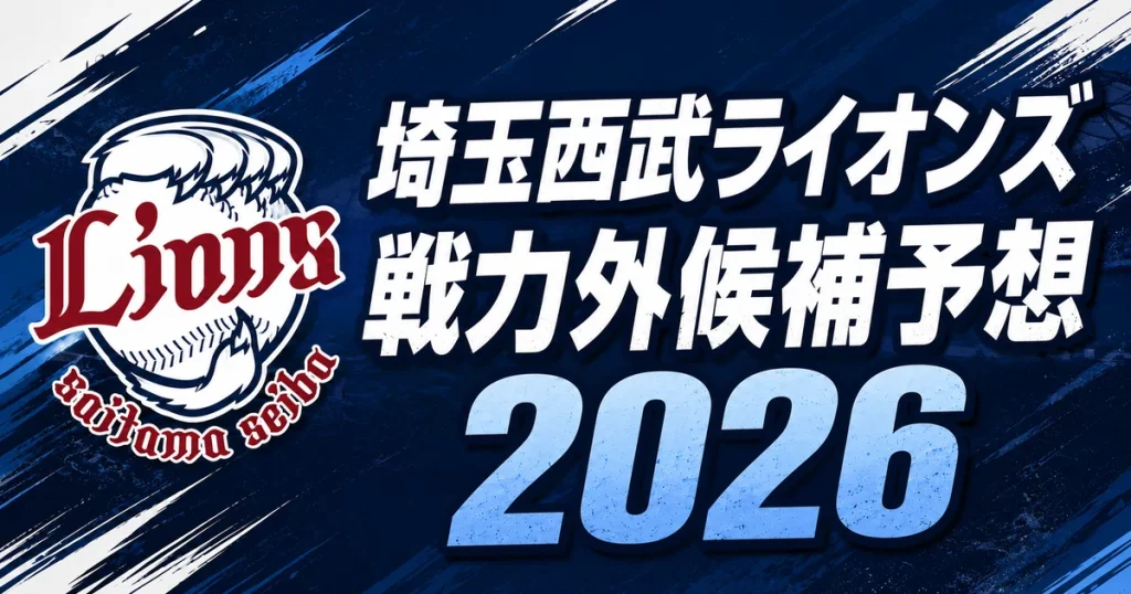 【2026年オフ】埼玉西武ライオンズの戦力外候補予想【一覧】